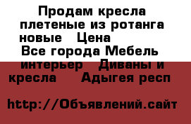 Продам кресла плетеные из ротанга новые › Цена ­ 15 000 - Все города Мебель, интерьер » Диваны и кресла   . Адыгея респ.